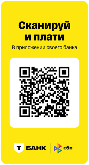 QR-код для перевода через Систему быстрых платежей